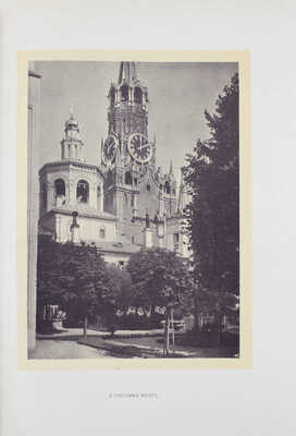 Московский архитектурный мир. Ежегодник современного зодчества и декоративного искусства. [В 4 вып.]. Вып. 2. М., 1913.